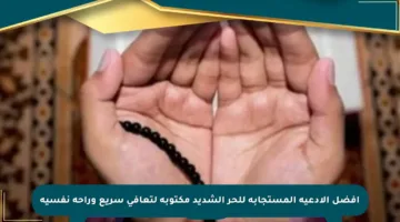 أفضل الأدعية المستجابة للحر الشديد مكتوبة لتعافي سريع وراحة نفسية